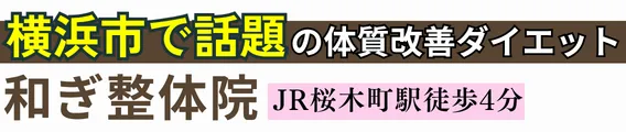 ダイエット専門|和ぎ整体院